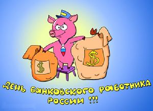 Сегодня день банковских работников национальный