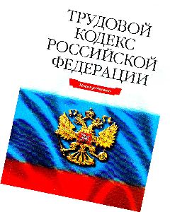 Трудовой кодекс: что теряют сотрудники, работающие по найму мочь