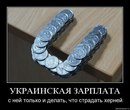 За год зарплаты украинцев упали на 12% 2010